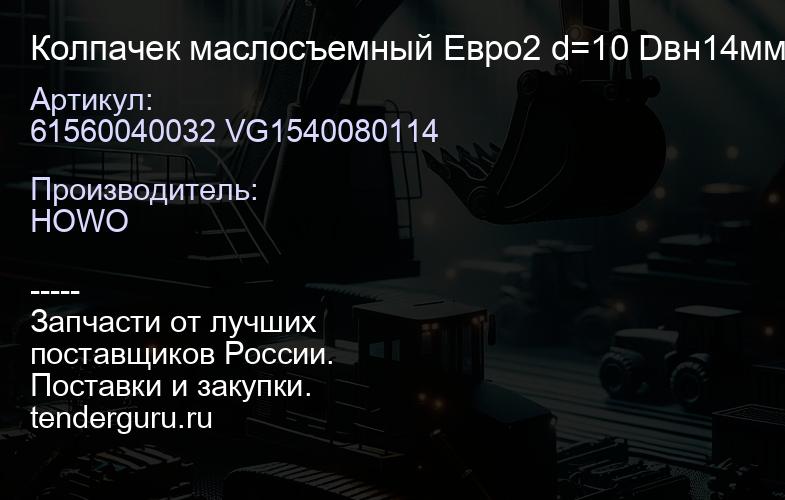 61560040032 VG1540080114 Колпачек маслосъемный Евро2 d=10 Dвн14мм | купить запчасти